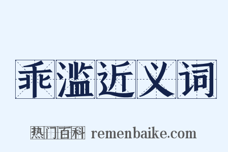 乖滥近义词是什么意思的图片